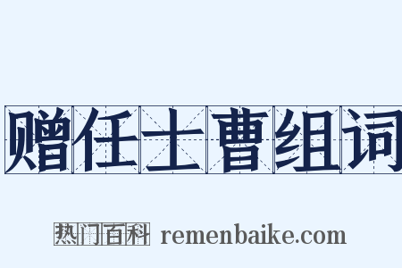 赠任士曹组词是什么意思的图片